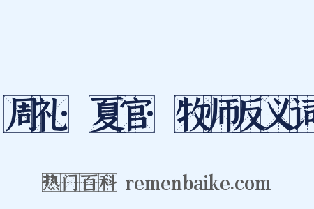 周礼·夏官·牧师反义词是什么意思的图片